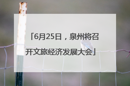 6月25日，泉州将召开文旅经济发展大会
