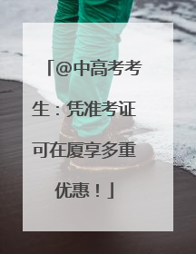 @中高考考生：凭准考证可在厦享多重优惠！