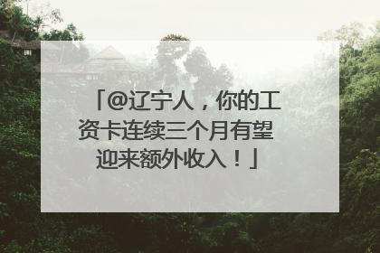@辽宁人，你的工资卡连续三个月有望迎来额外收入！