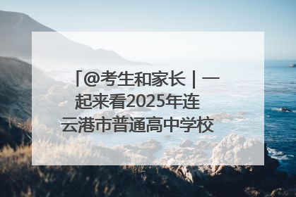 @考生和家长｜一起来看2025年连云港市普通高中学校录取分数线