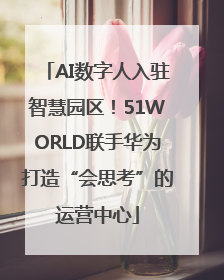 AI数字人入驻智慧园区！51WORLD联手华为打造“会思考”的运营中心