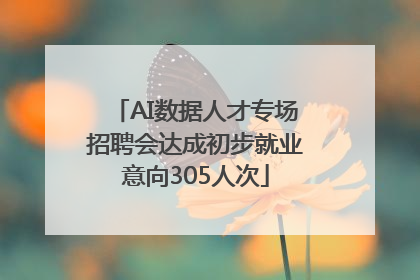 AI数据人才专场招聘会达成初步就业意向305人次