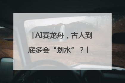 AI赛龙舟，古人到底多会“划水”？