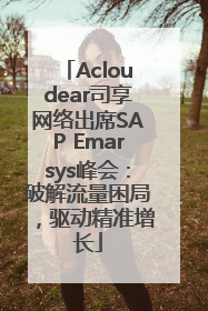 Acloudear司享网络出席SAP Emarsys峰会:破解流量困局,驱动精准增长