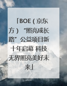 BOE（京东方）“照亮成长路”公益项目新十年启幕 科技无界照亮美好未来