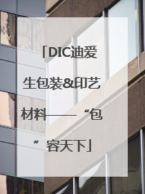 DIC迪爱生包装&印艺材料——“包”容天下