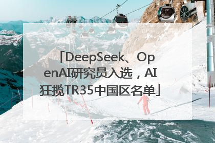 DeepSeek、OpenAI研究员入选，AI狂揽TR35中国区名单