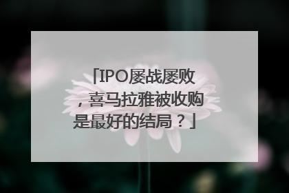 IPO屡战屡败，喜马拉雅被收购是最好的结局？