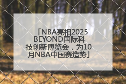 NBA亮相2025 BEYOND国际科技创新博览会，为10月NBA中国赛造势